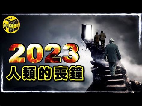 2023年會發生什麼事|2023 年國際大事回顧，你還記得這些新聞嗎？